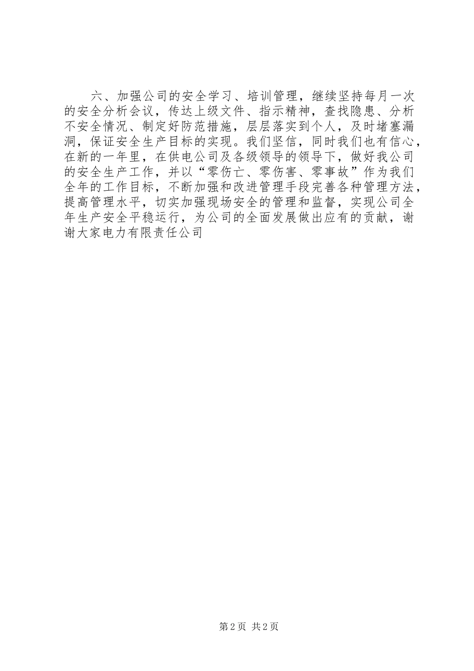 供电公司安全管理工作会议表态发言稿_第2页