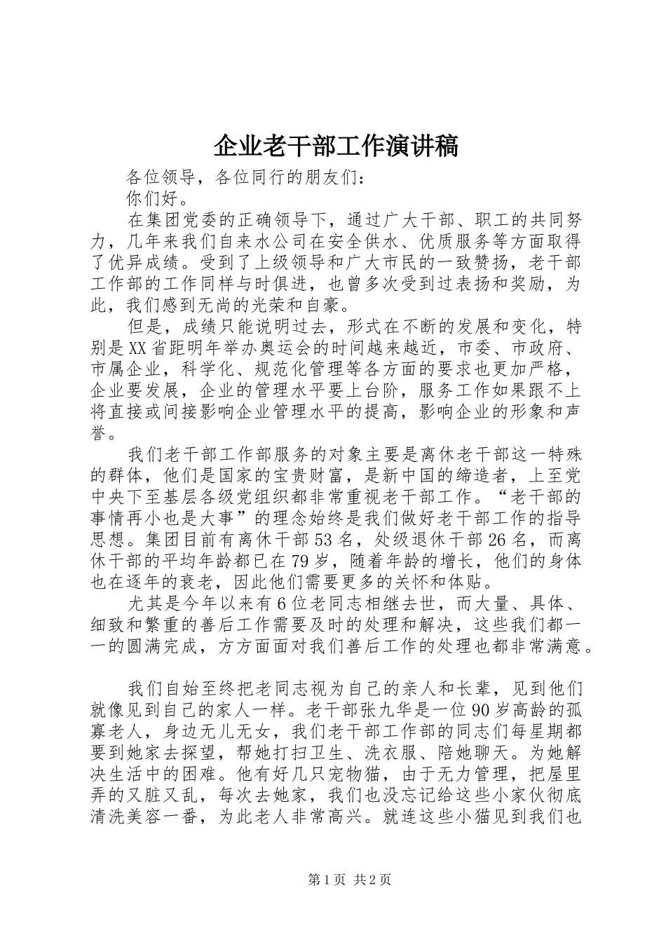 企业老干部工作演讲稿_第1页