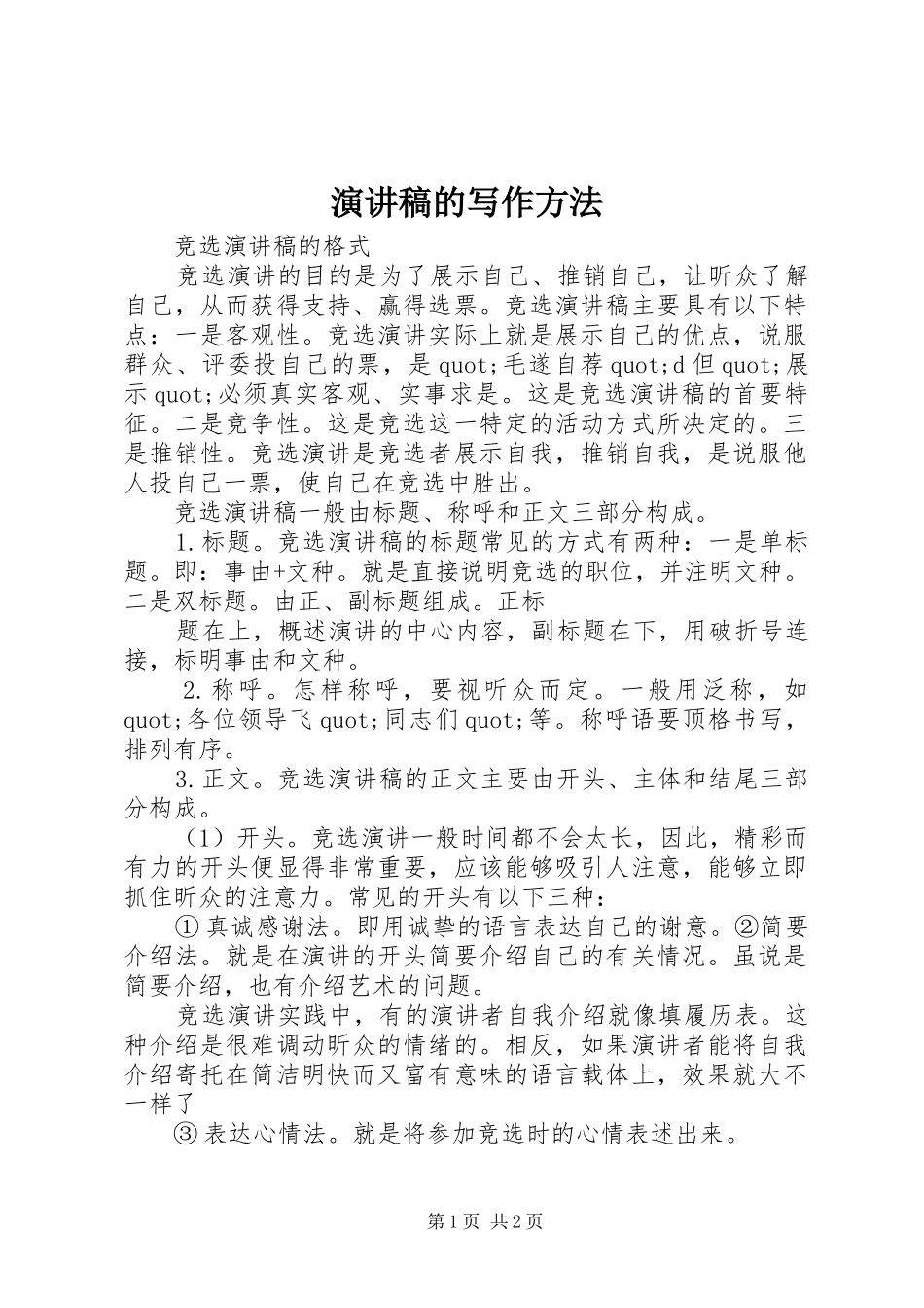 演讲稿的写作方法_第1页