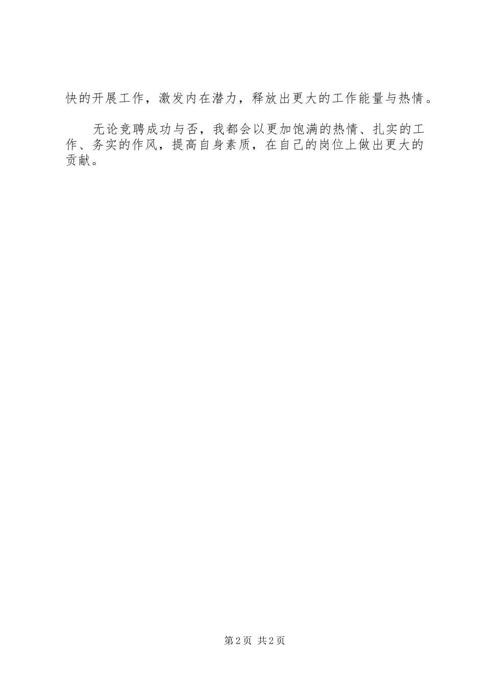 最新的外勤主任竞争上岗演讲稿范文_第2页