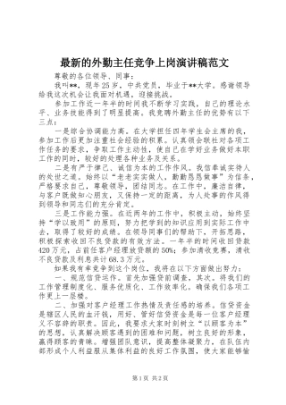 最新的外勤主任竞争上岗演讲稿范文