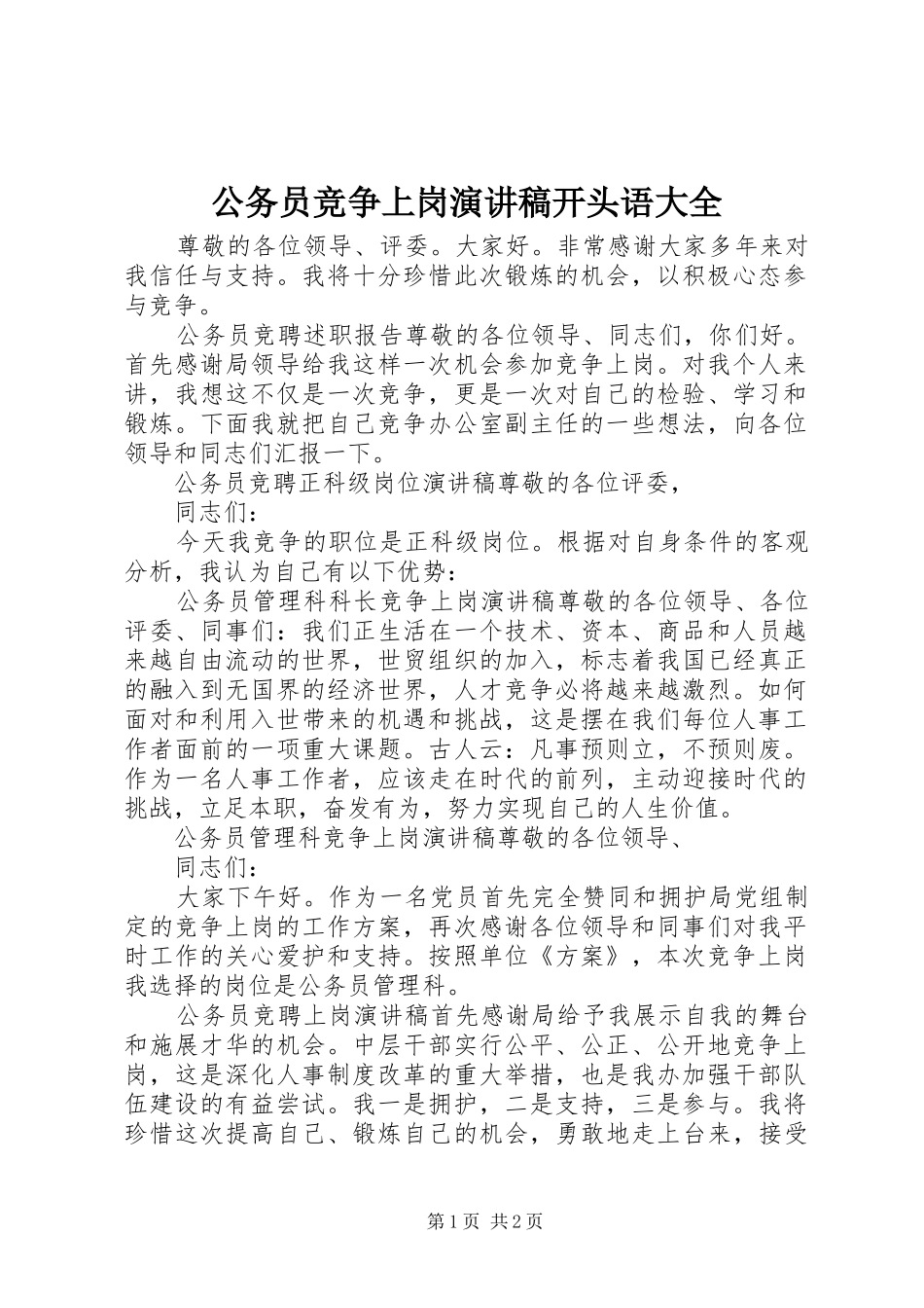 公务员竞争上岗演讲稿开头语大全_第1页