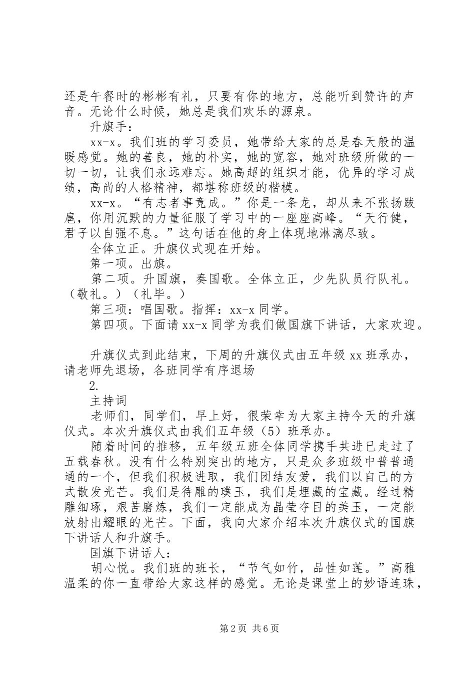 第一篇：升旗主持词城内明德小学升旗仪式主持词_第2页