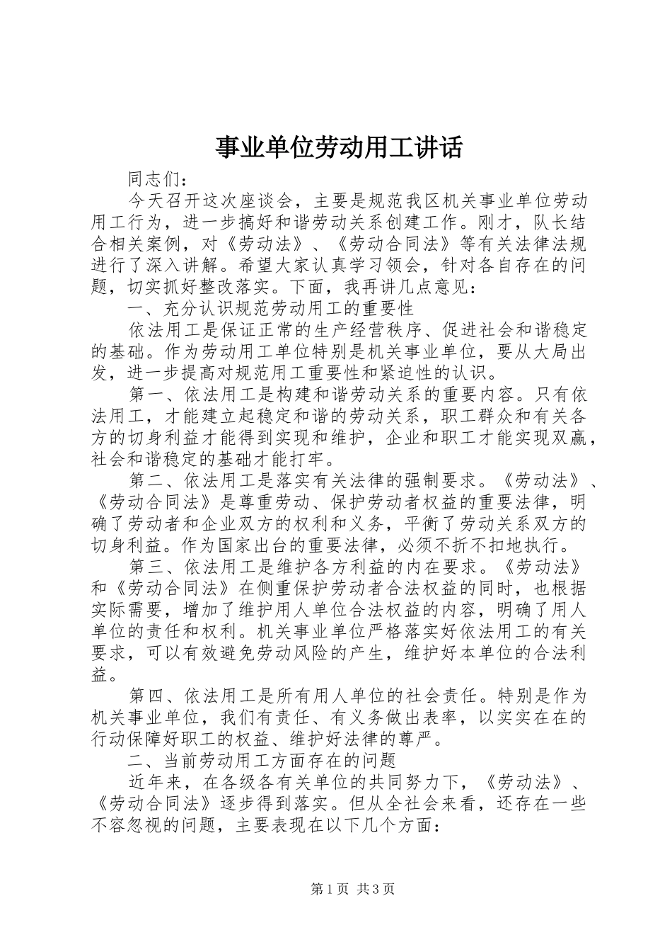事业单位劳动用工讲话_第1页