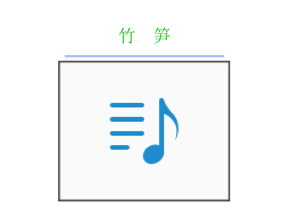3、笋芽儿定稿_第3页