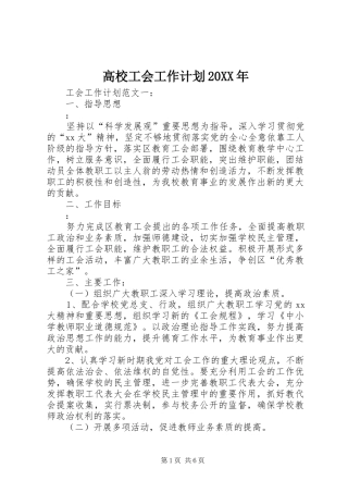 高校工会工作计划20XX年 