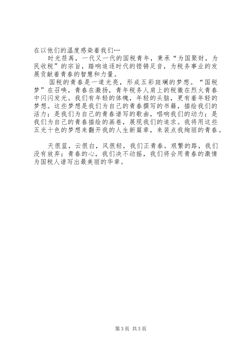 国税局演讲稿青春国税情_第3页