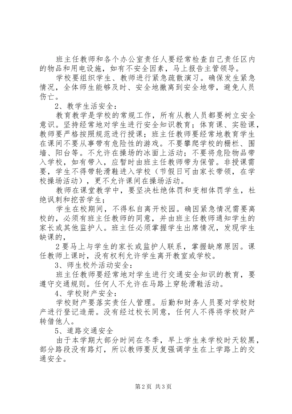 冬防安全教育讲稿_第2页