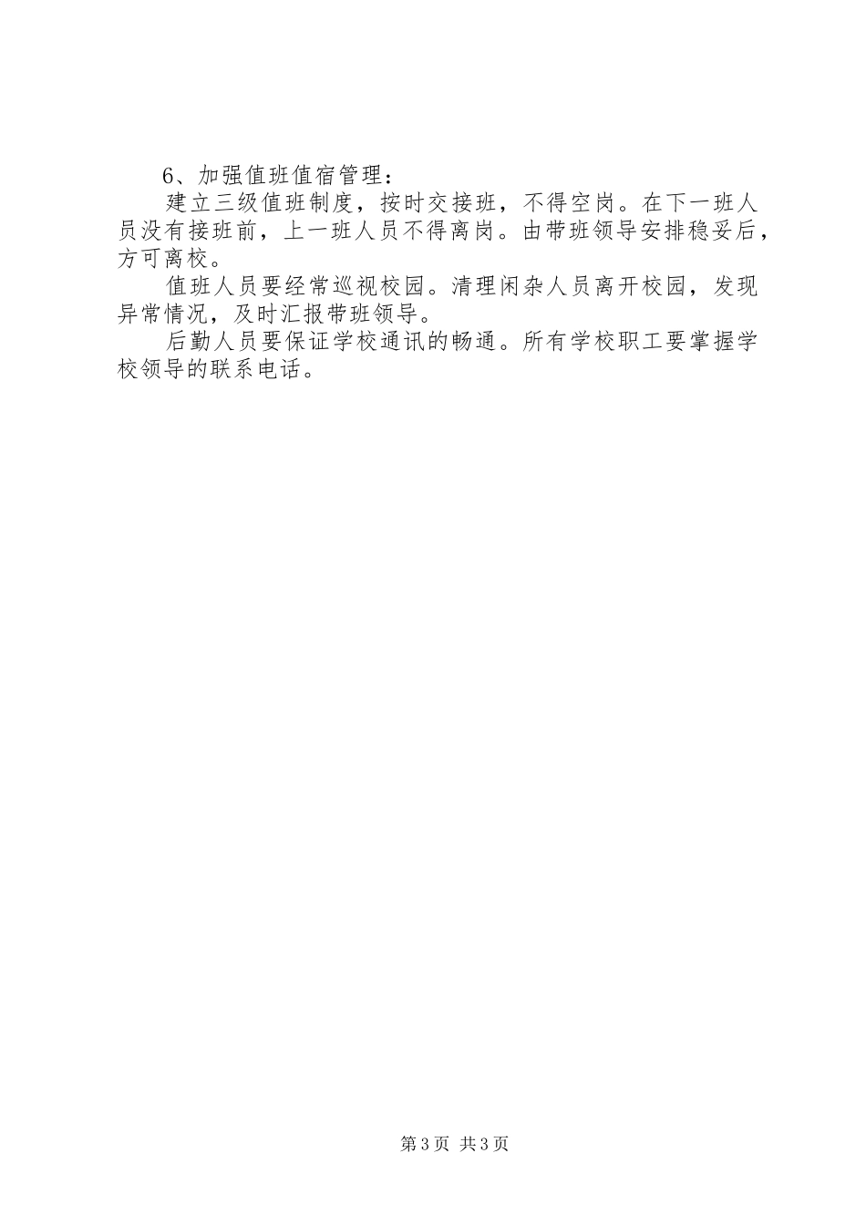 冬防安全教育讲稿_第3页