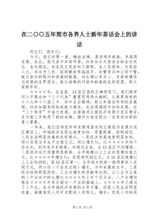 在二○○五年简市各界人士新年茶话会上的讲话