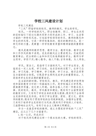 学校三风建设计划 