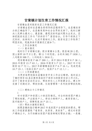 甘棠镇计划生育工作情况汇报 