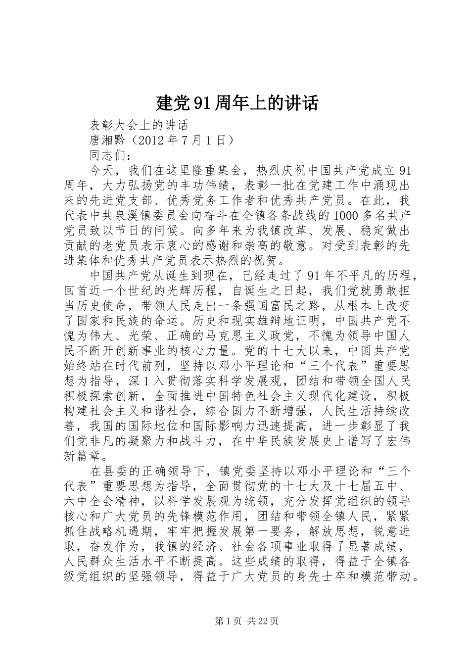 建党91周年上的讲话_第1页
