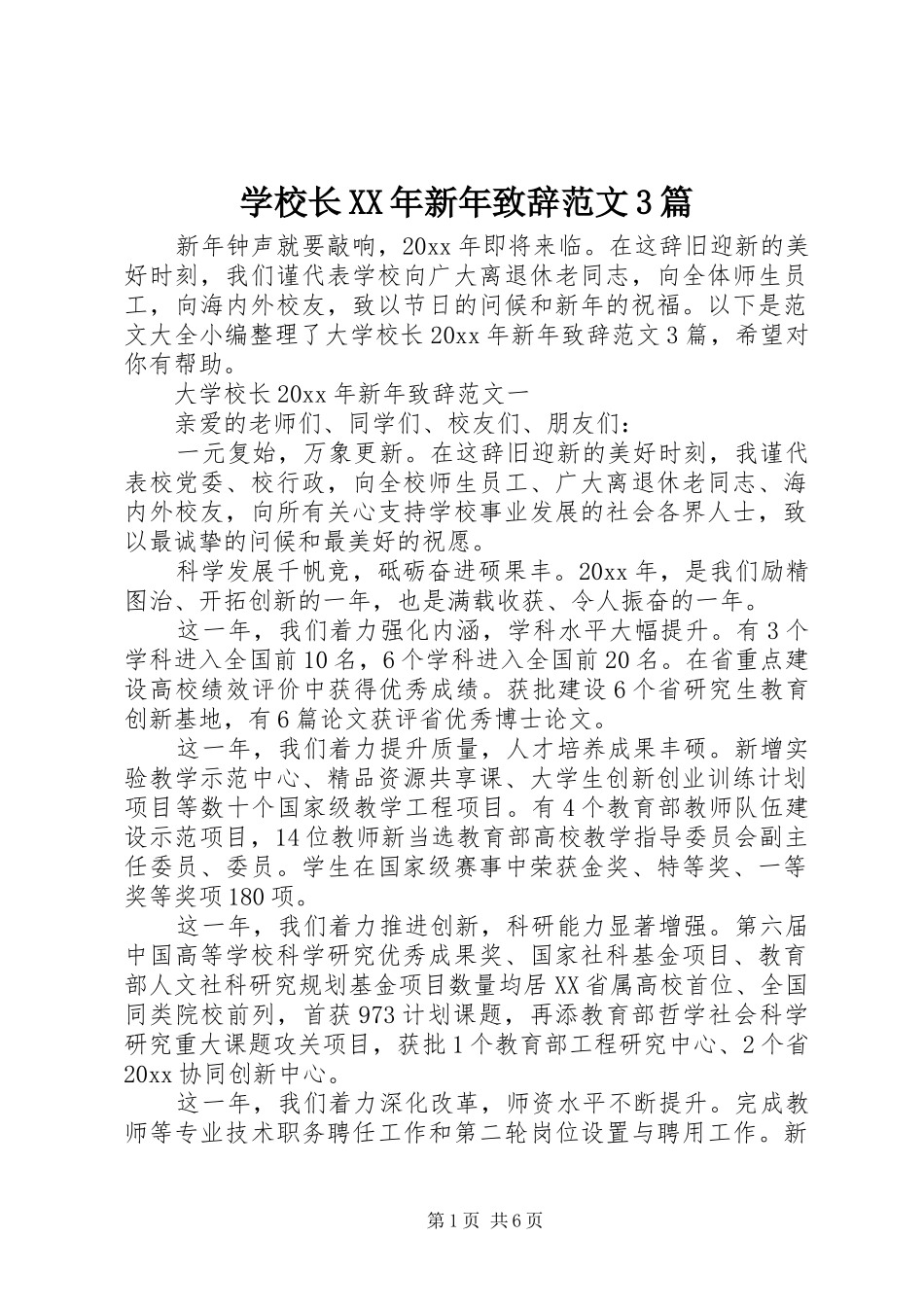 学校长XX年新年致辞范文3篇_第1页