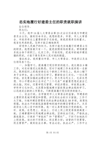 忠实地履行好建委主任的职责就职演讲