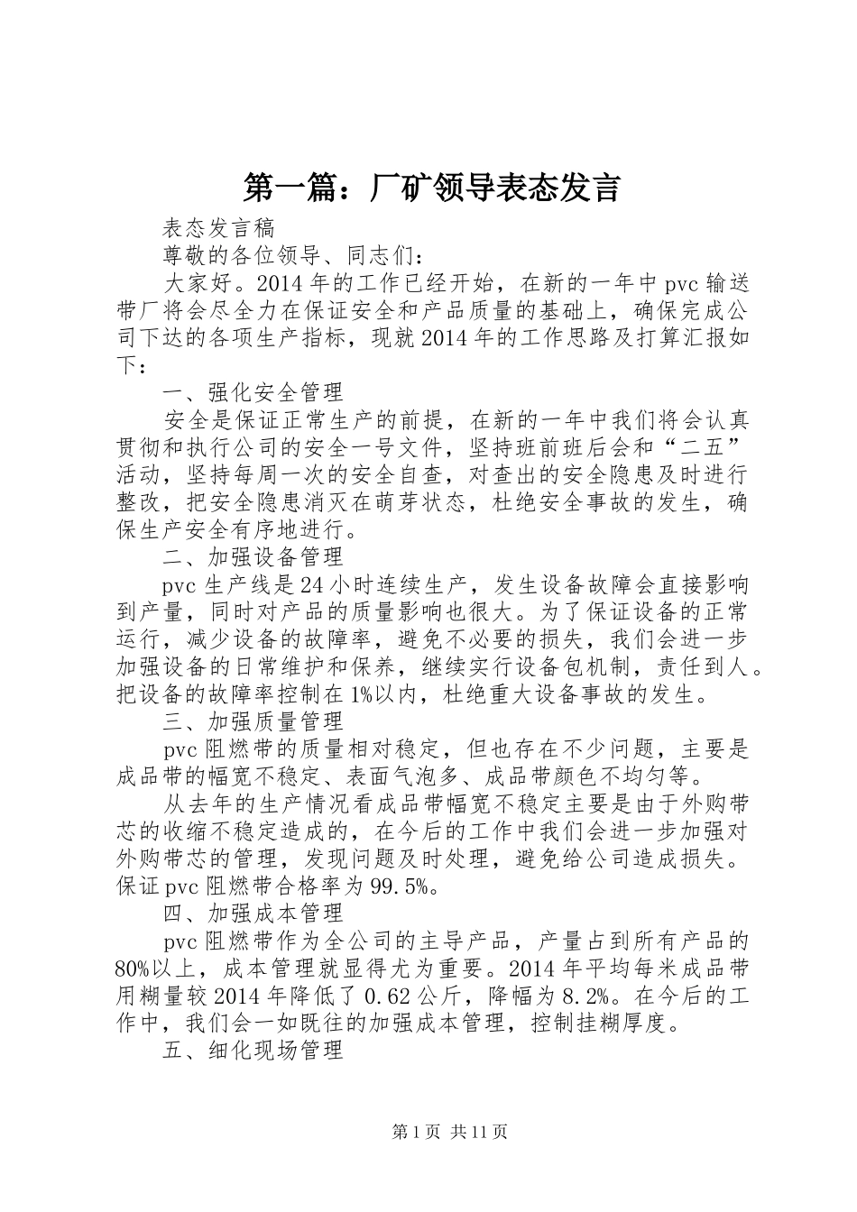 第一篇：厂矿领导表态发言_第1页