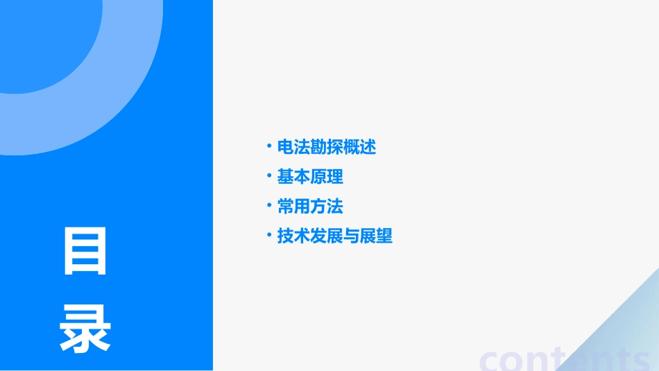 电法勘探基本原理常用方法及发展简介课件_第2页