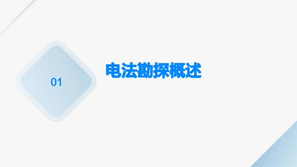 电法勘探基本原理常用方法及发展简介课件_第3页