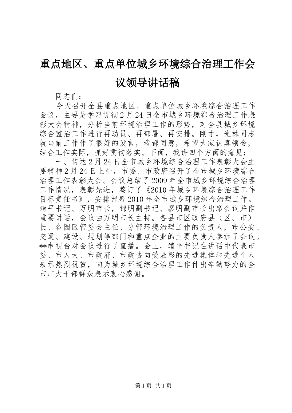 重点地区、重点单位城乡环境综合治理工作会议领导讲话稿_第1页