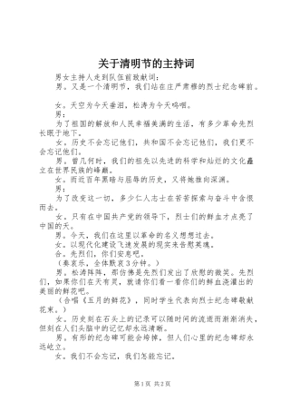 关于清明节的主持词