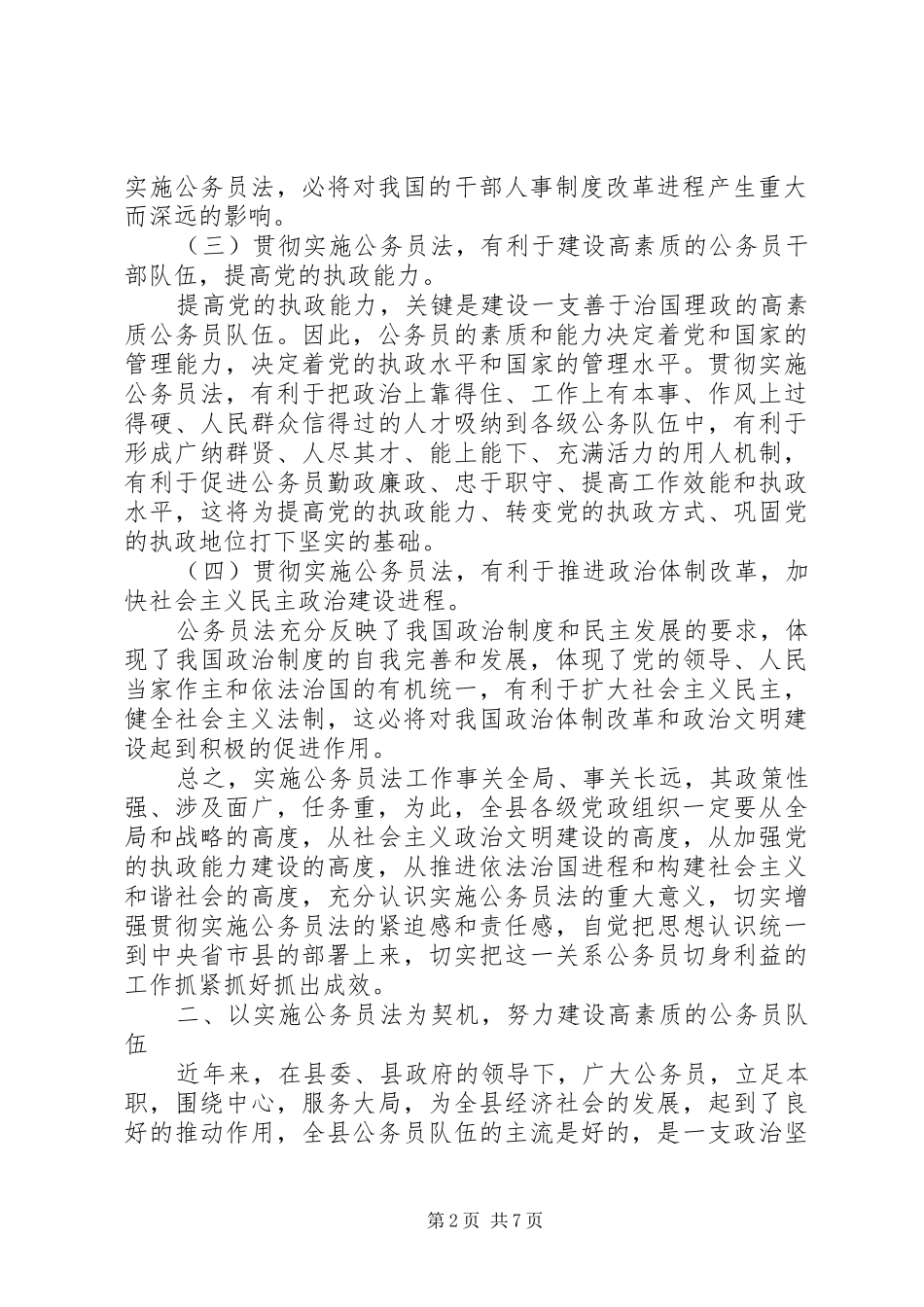 全县实施公务员法会议讲话_第2页