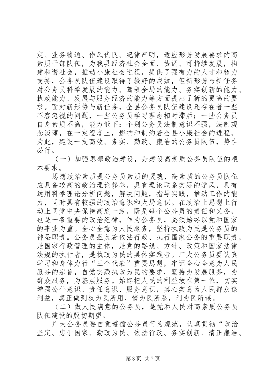 全县实施公务员法会议讲话_第3页