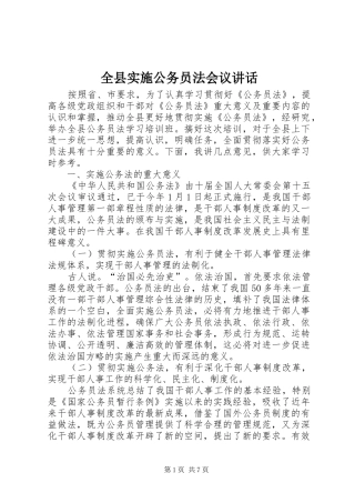 全县实施公务员法会议讲话