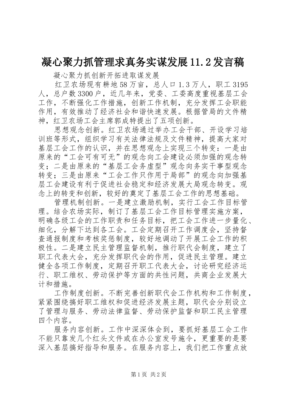 凝心聚力抓管理求真务实谋发展11.2发言稿_第1页