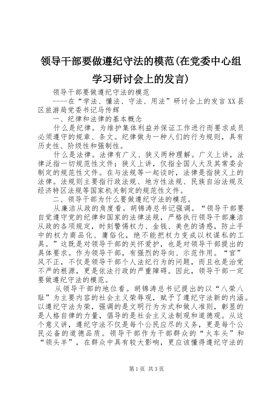 领导干部要做遵纪守法的模范(在党委中心组学习研讨会上的发言)_第1页