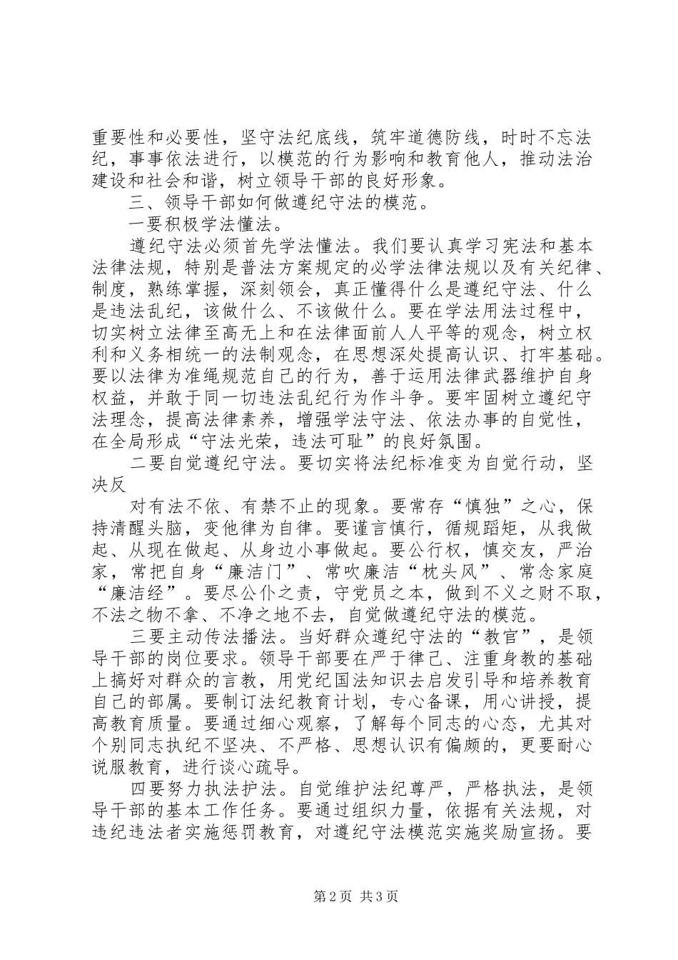 领导干部要做遵纪守法的模范(在党委中心组学习研讨会上的发言)_第2页