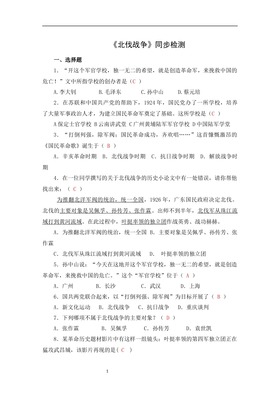 《北伐战争》同步检测_第1页