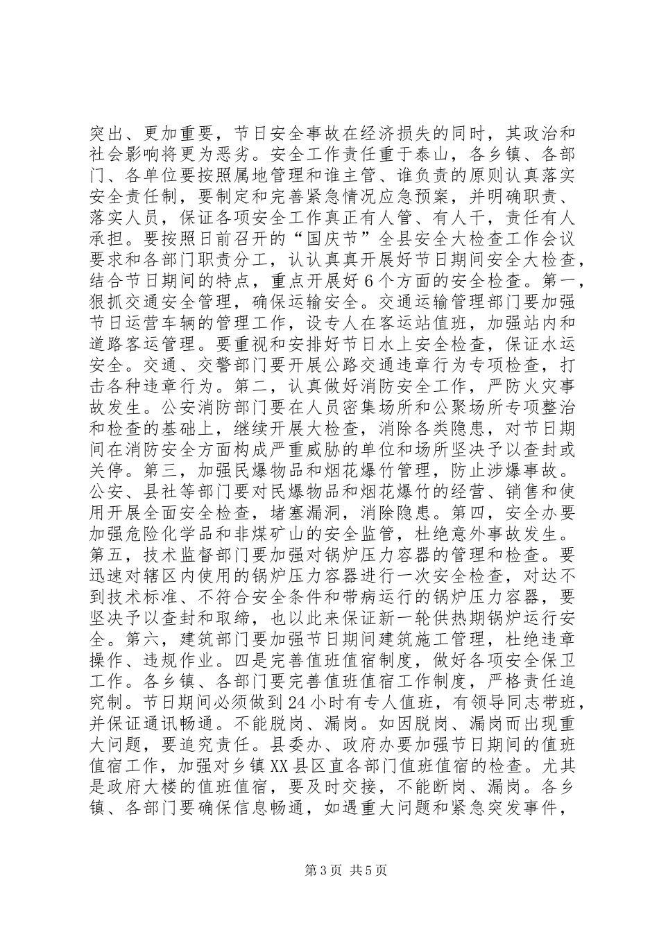 在“国庆节”期间安全稳定工作会议上的讲话(1)_第3页