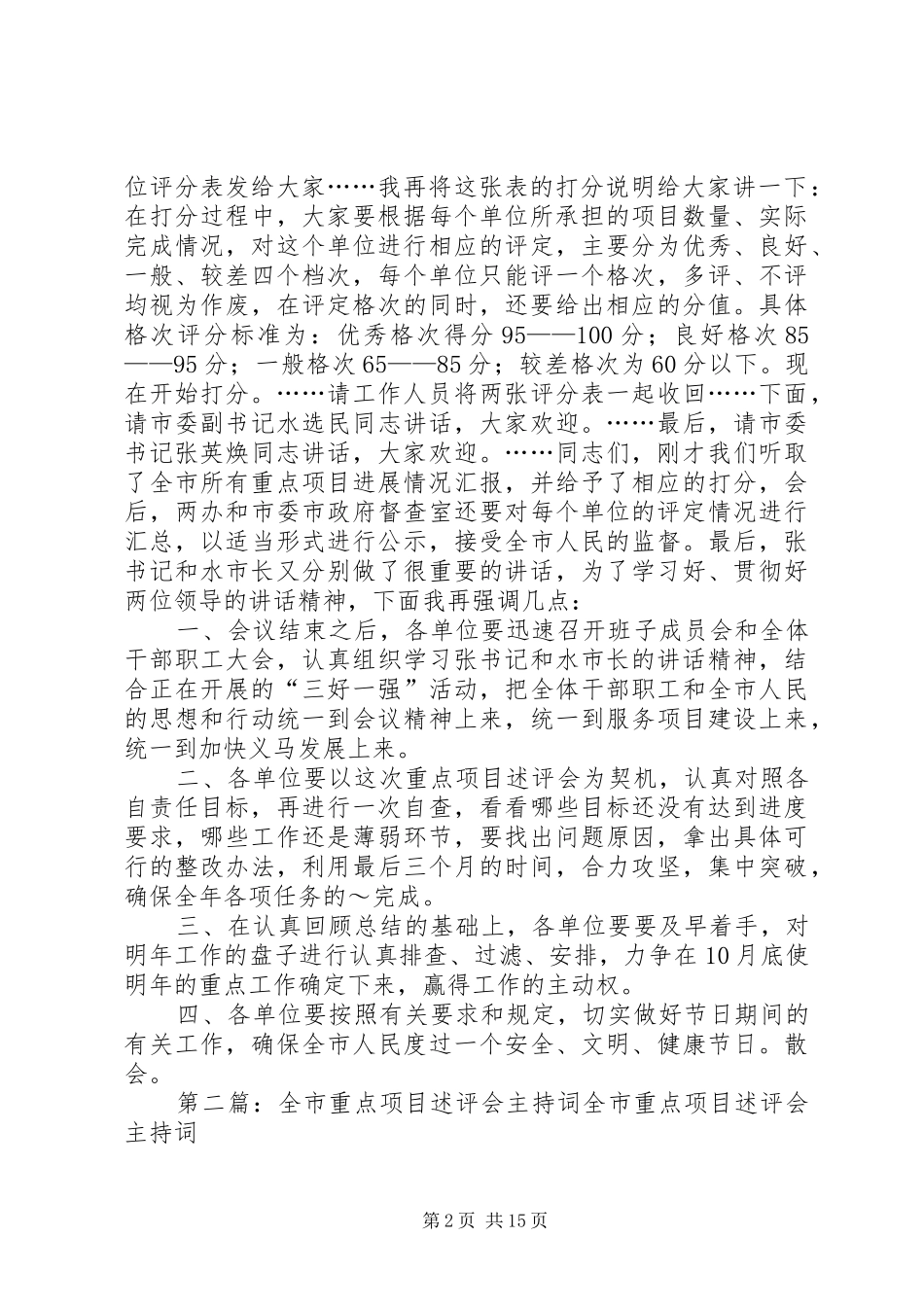 全市重点项目述评会主持词_第2页