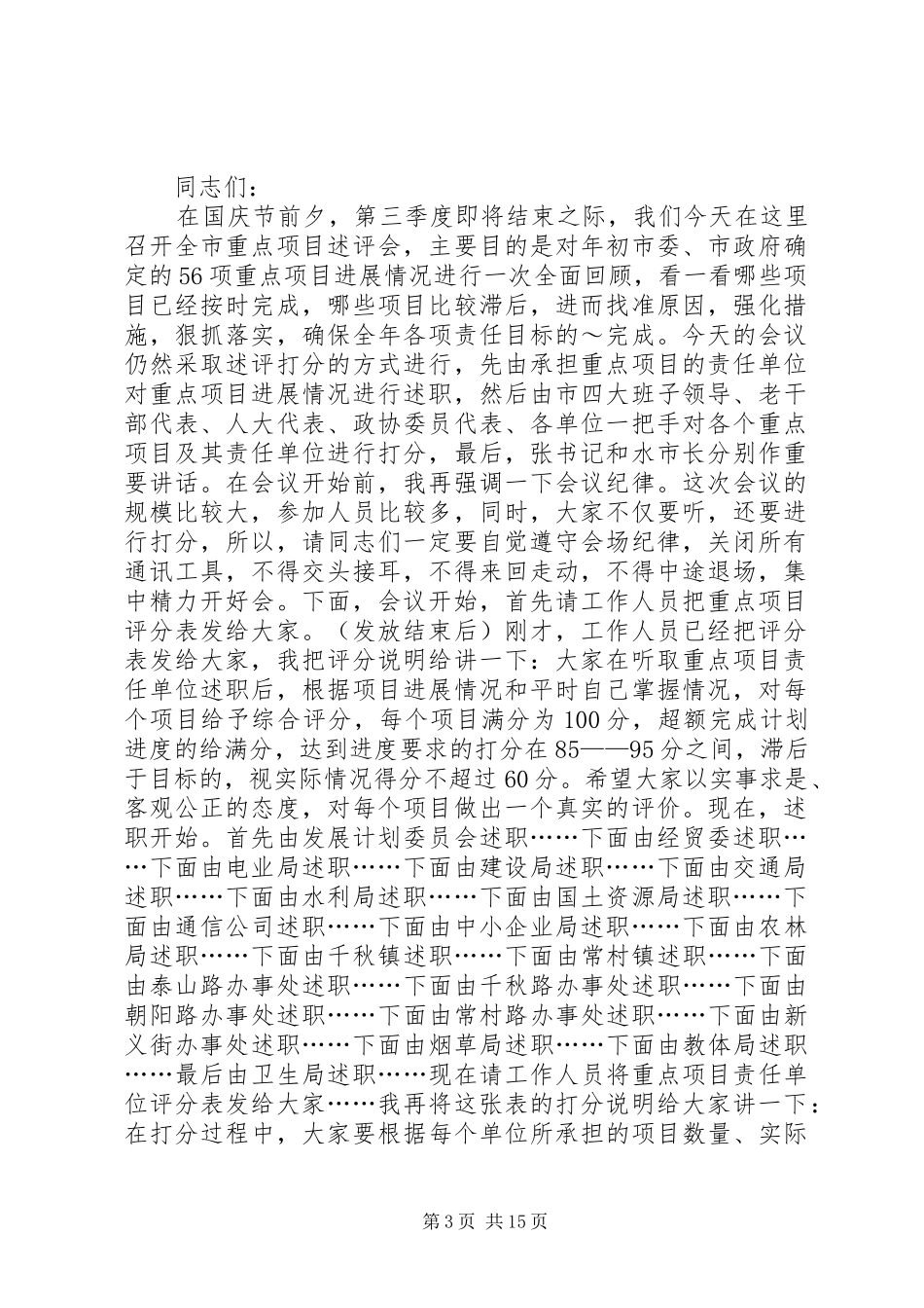全市重点项目述评会主持词_第3页