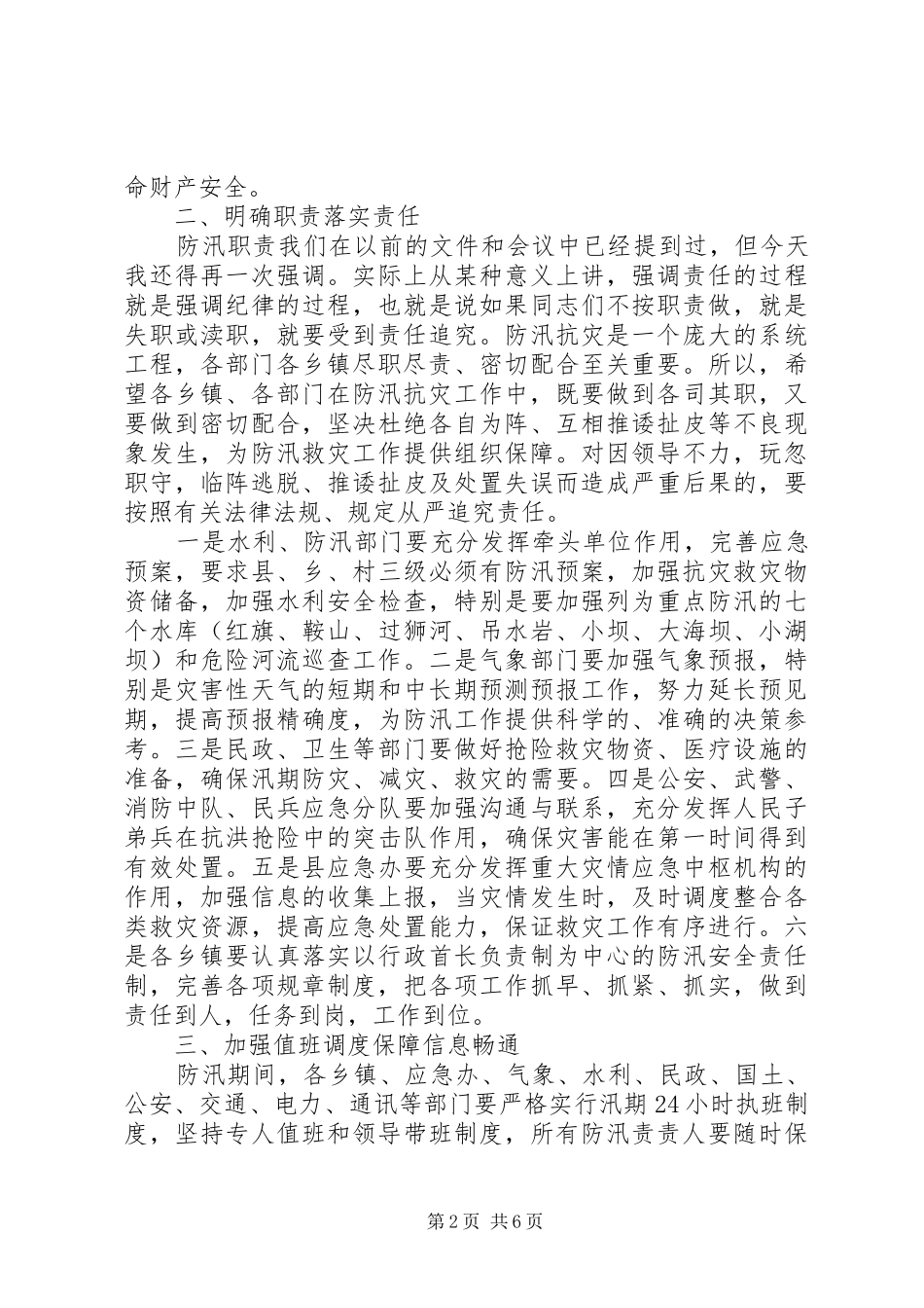 副县长在全县防汛工作紧急电视电话会上的讲话_第2页