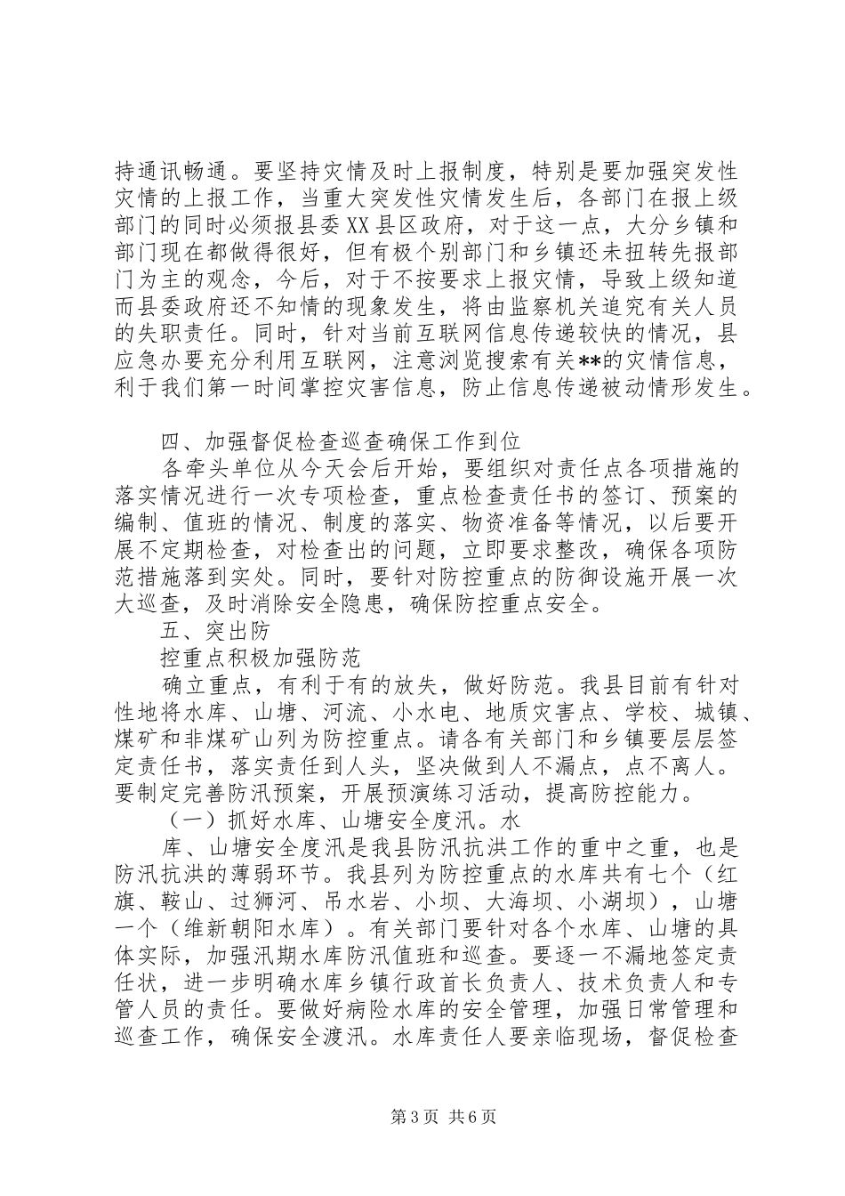 副县长在全县防汛工作紧急电视电话会上的讲话_第3页