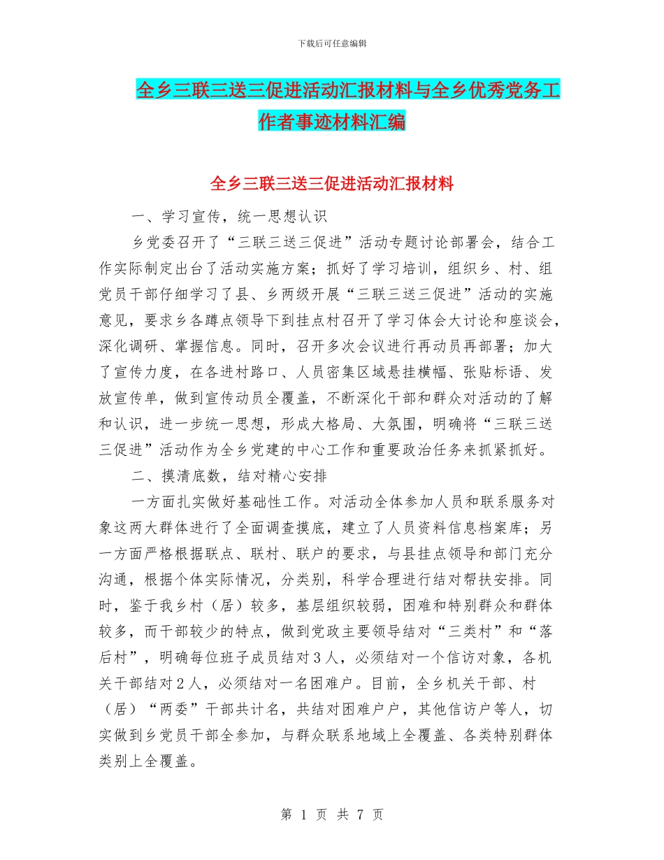 全乡三联三送三促进活动汇报材料与全乡优秀党务工作者事迹材料汇编_第1页
