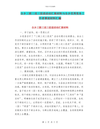 全乡三联三送三促进活动汇报材料与全乡优秀党务工作者事迹材料汇编