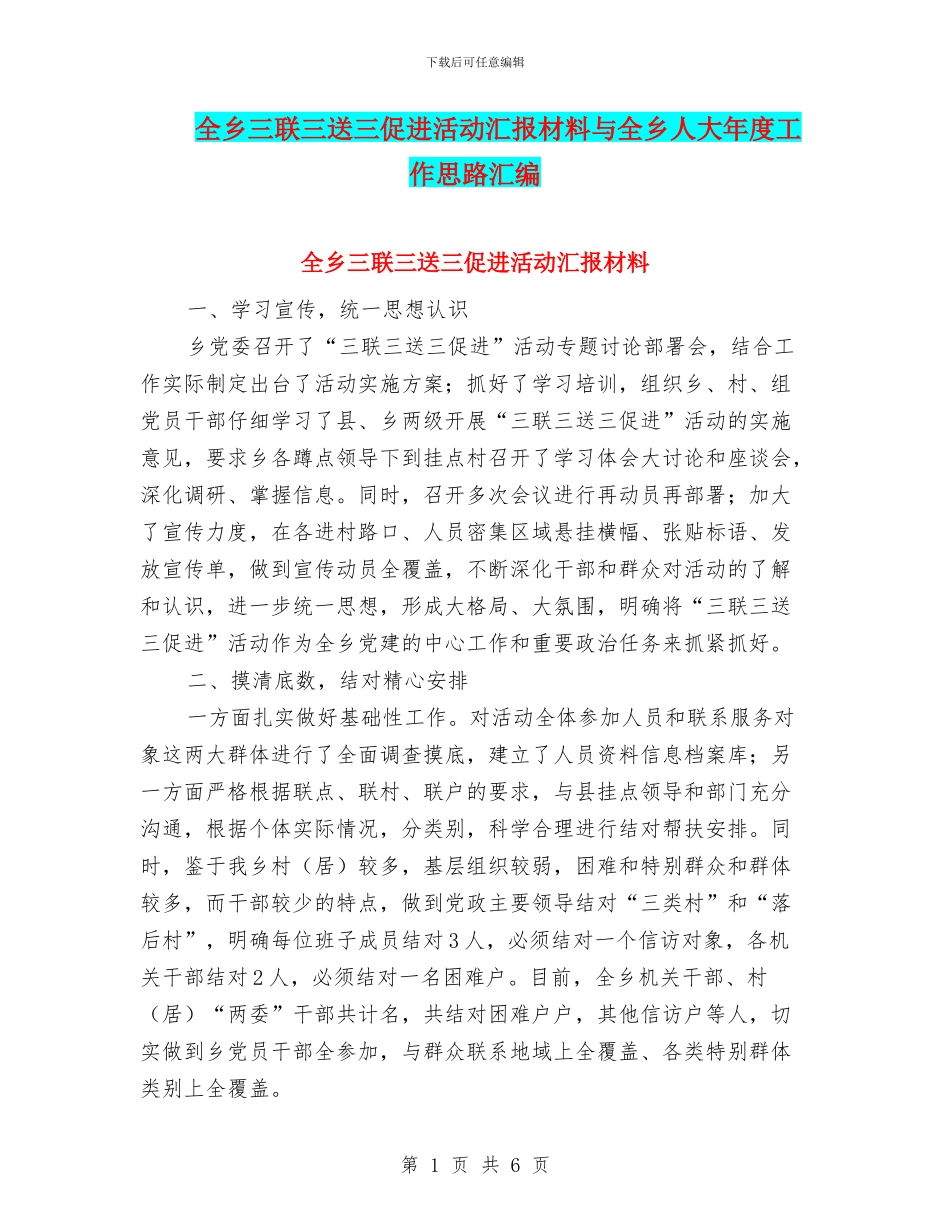 全乡三联三送三促进活动汇报材料与全乡人大年度工作思路汇编_第1页