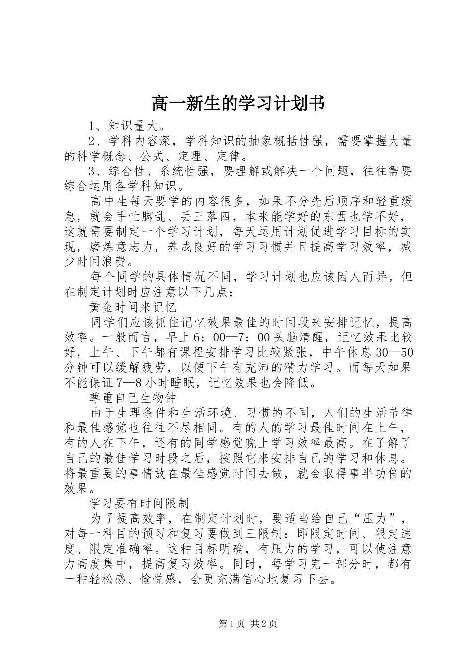 高一新生的学习计划书 _第1页