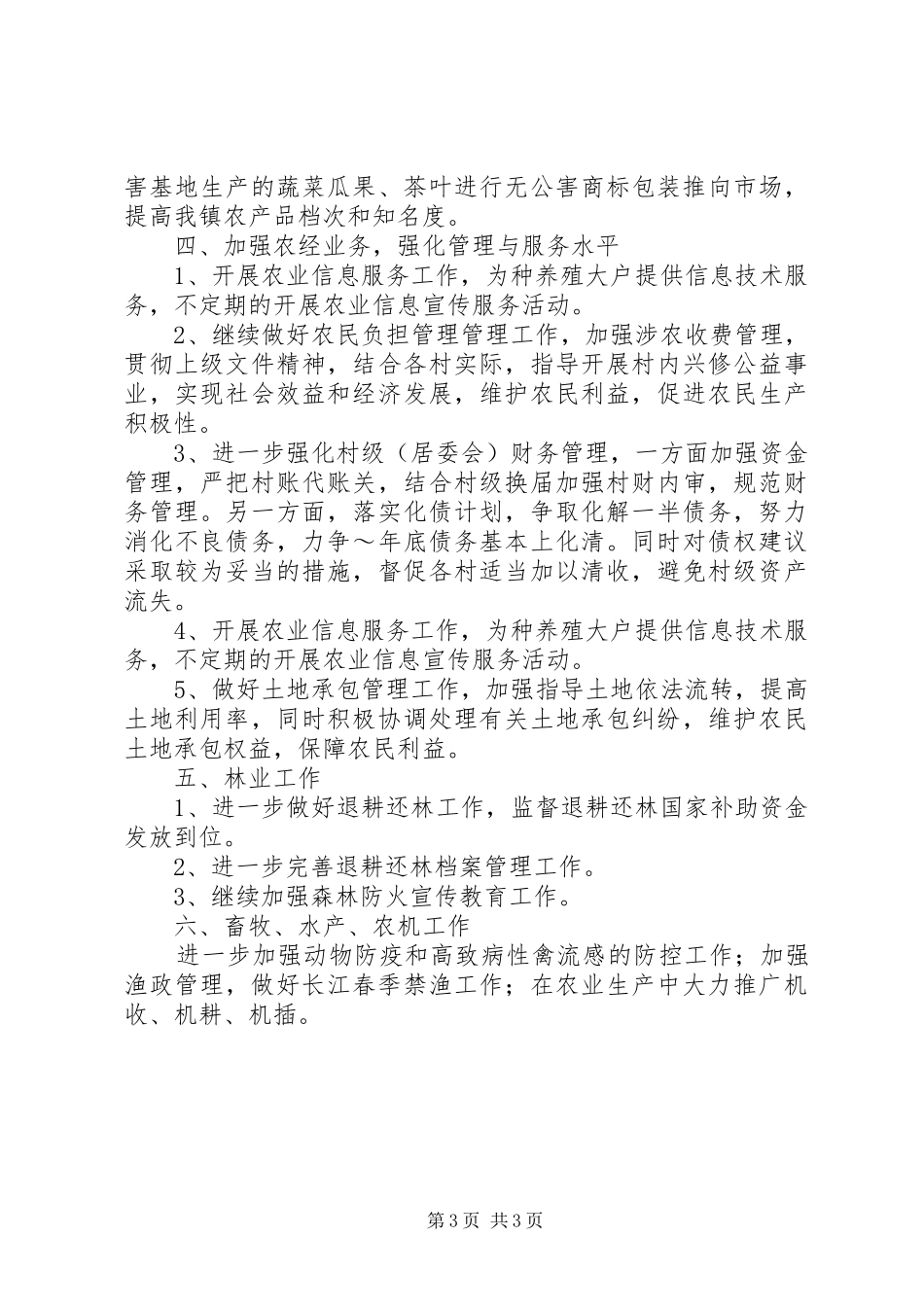 乡镇农业综合服务站XX年工作计划 _第3页