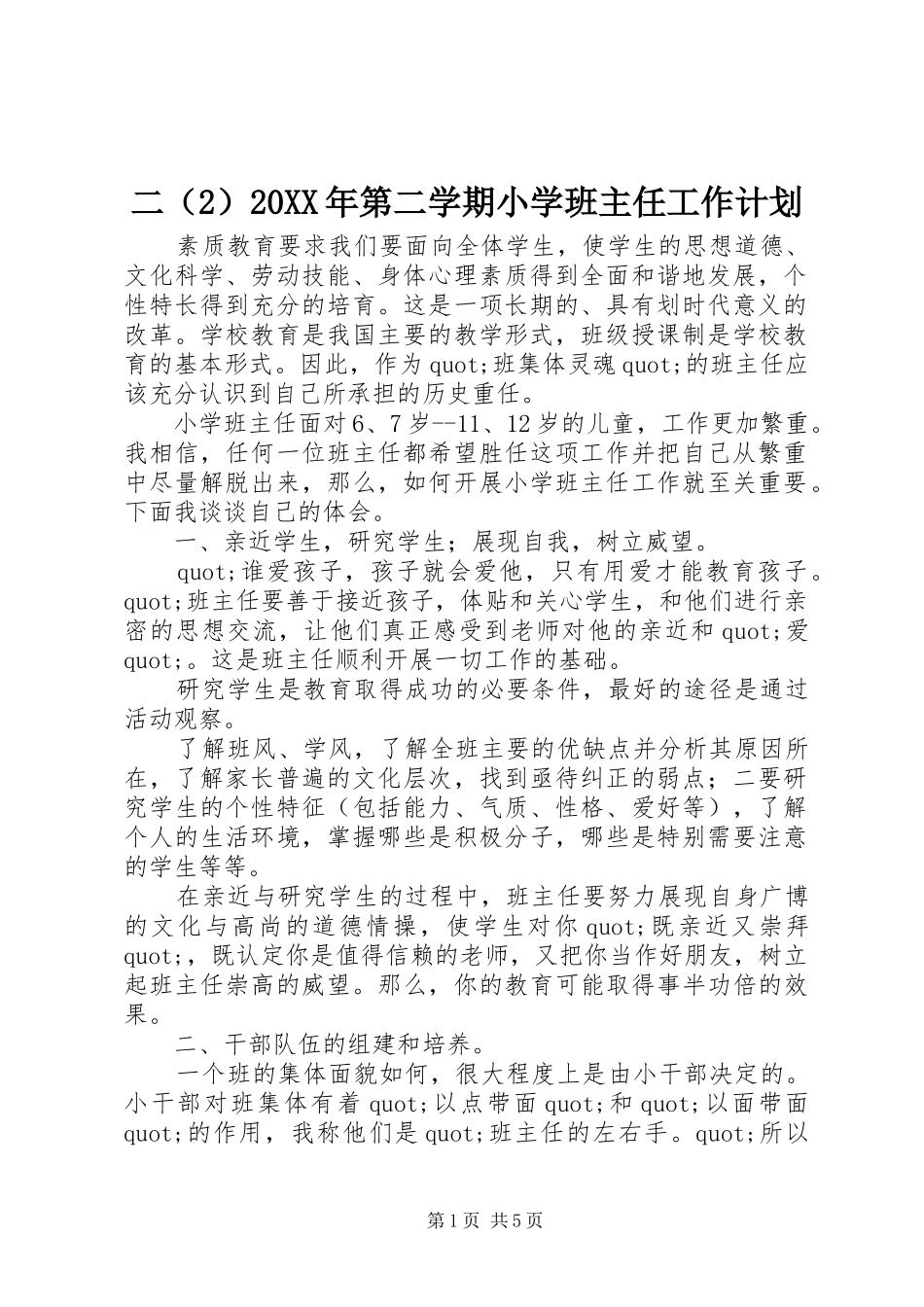 二（2）20XX年第二学期小学班主任工作计划_第1页