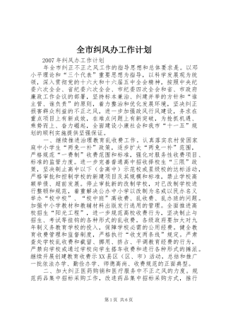 全市纠风办工作计划 