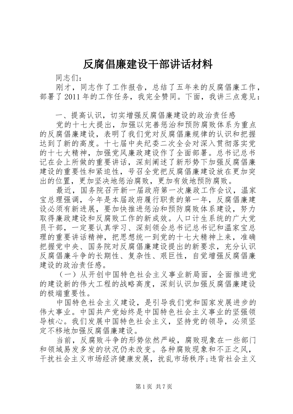 反腐倡廉建设干部讲话材料_第1页