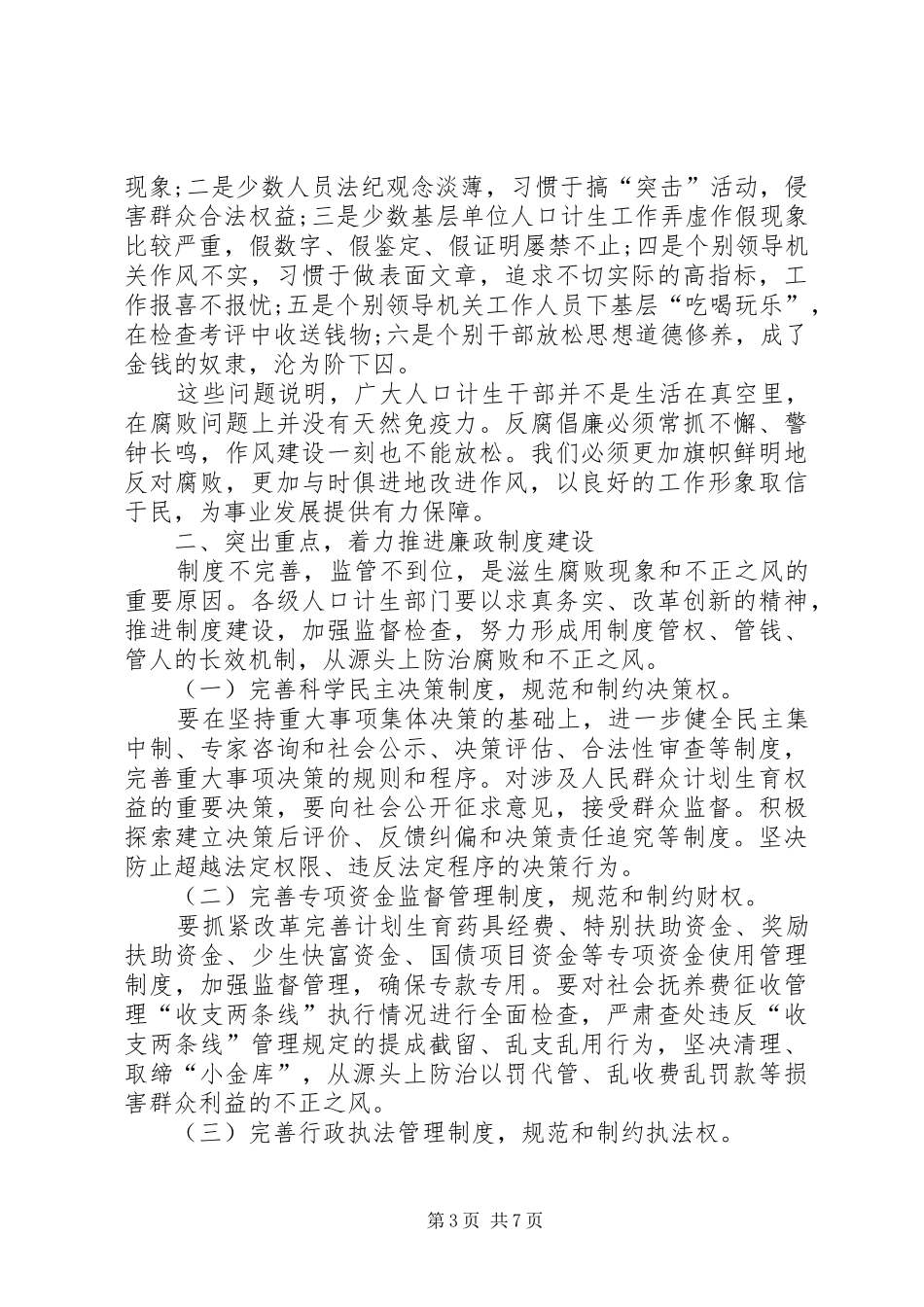 反腐倡廉建设干部讲话材料_第3页