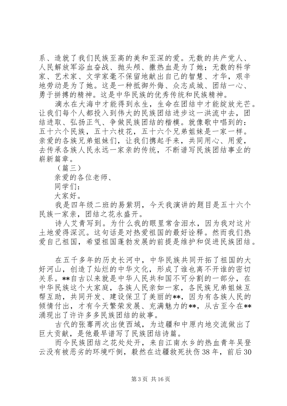 民族团结演讲稿范文精选（15篇）_第3页