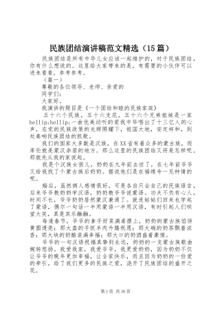 民族团结演讲稿范文精选（15篇）