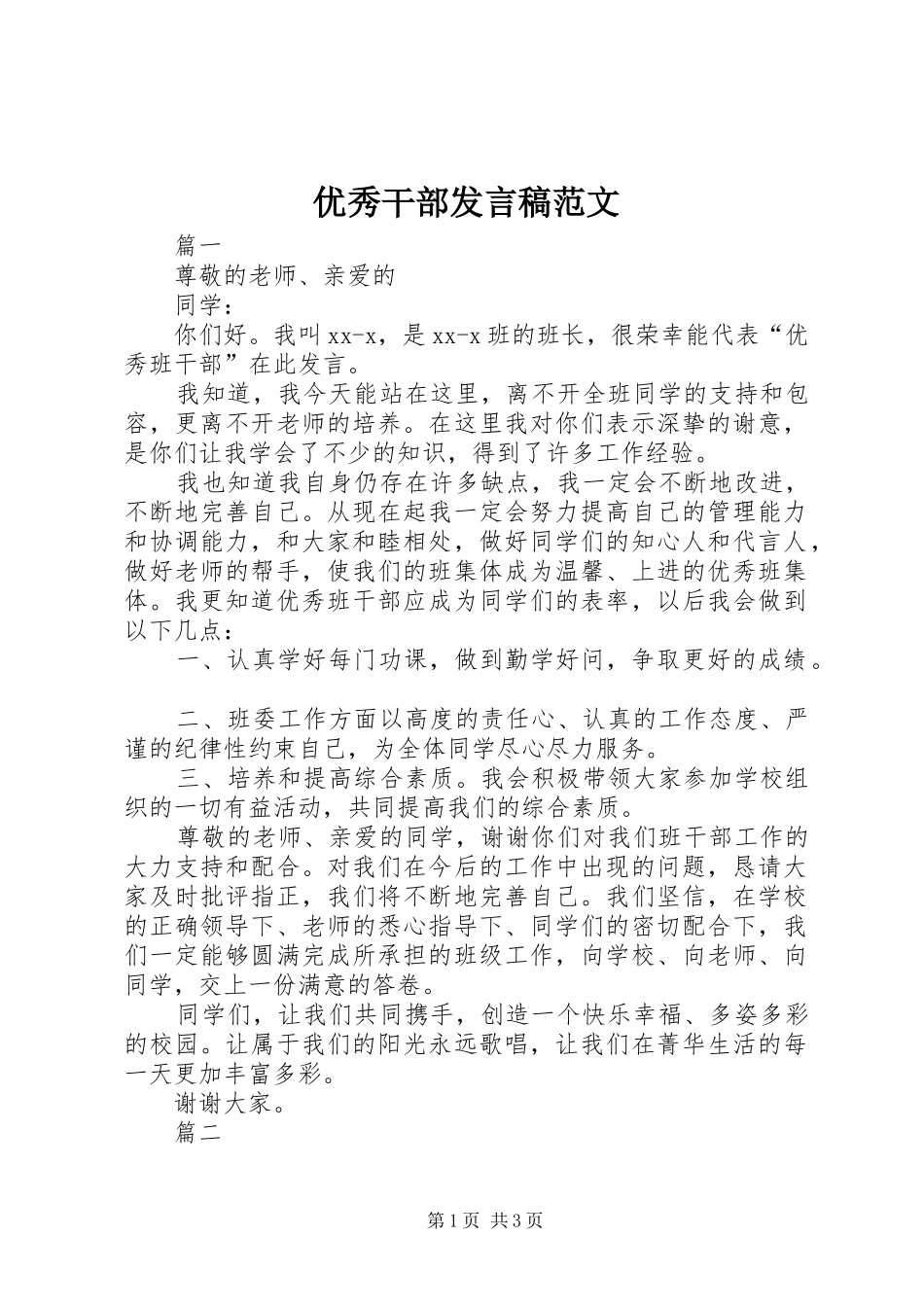 优秀干部发言稿范文_第1页