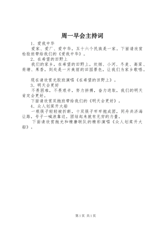 周一早会主持词