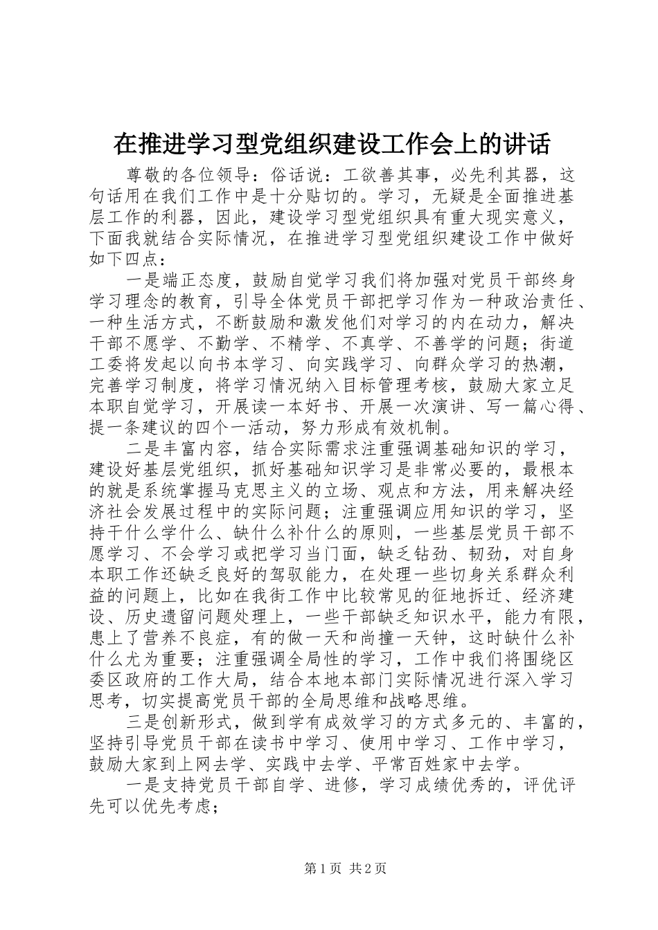 在推进学习型党组织建设工作会上的讲话_第1页